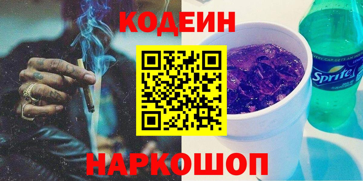 Холмск  Codein напиток Lean (лин)  Вход с VPN 